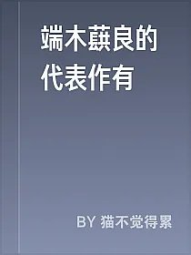 端木蕻良的代表作有
