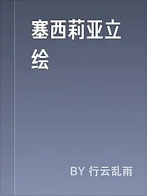 塞西莉亚立绘