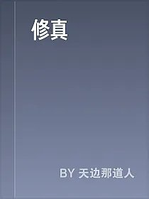 修真