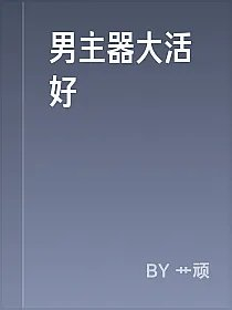 男主器大活好