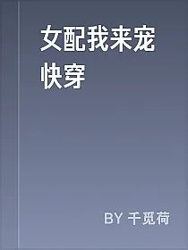 女配我来宠快穿