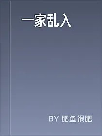 一家乱入