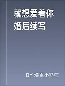 就想爱着你婚后续写