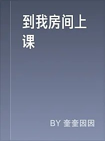 到我房间上课