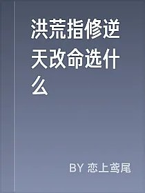 洪荒指修逆天改命选什么