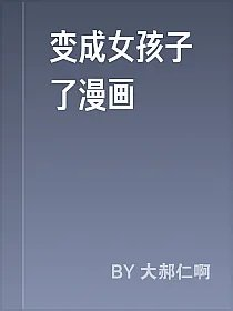 变成女孩子了漫画