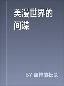 美漫世界的间谍