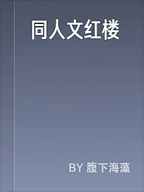 同人文红楼