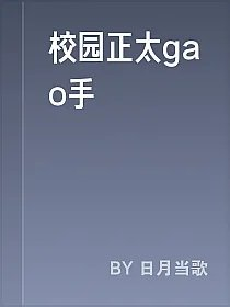 校园正太gao手