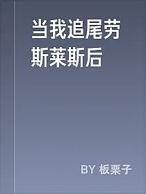 当我追尾劳斯莱斯后