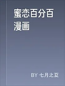 蜜恋百分百漫画