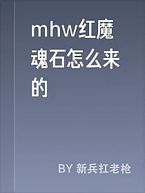 mhw红魔魂石怎么来的