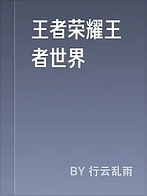 王者荣耀王者世界