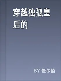 穿越独孤皇后的