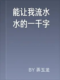 能让我流水水的一千字