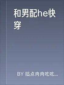 和男配he快穿