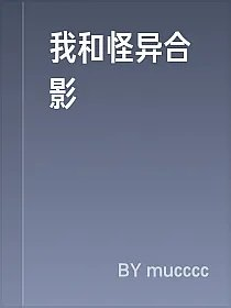 我和怪异合影
