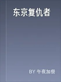 东京复仇者