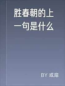 胜春朝的上一句是什么