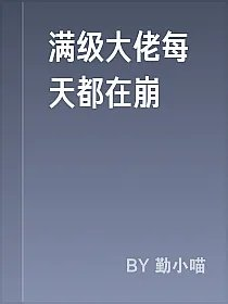 满级大佬每天都在崩