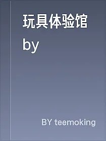 玩具体验馆by