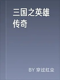 三国之英雄传奇