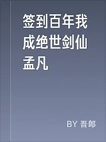 签到百年我成绝世剑仙孟凡