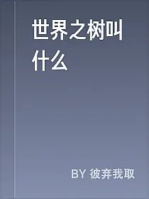 世界之树叫什么