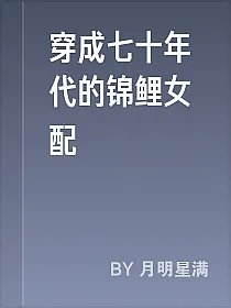 穿成七十年代的锦鲤女配