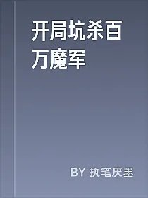 开局坑杀百万魔军
