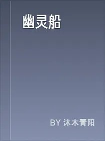 幽灵船