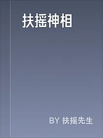扶摇神相