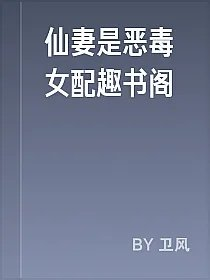 仙妻是恶毒女配趣书阁