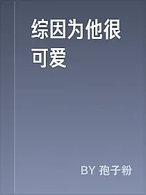 综因为他很可爱