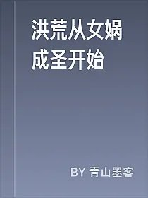 洪荒从女娲成圣开始
