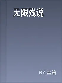 无限残说