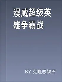 漫威超级英雄争霸战