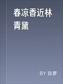 春凉香近林青黛