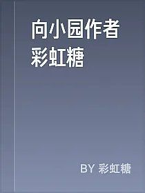 向小园作者彩虹糖