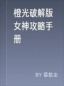 橙光破解版女神攻略手册