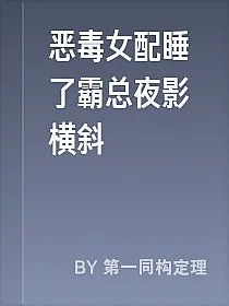 恶毒女配睡了霸总夜影横斜