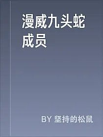 漫威九头蛇成员