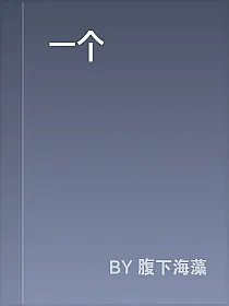 一个
