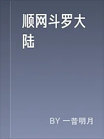 顺网斗罗大陆