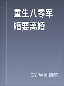 重生八零军婚要离婚
