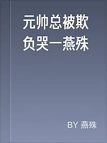 元帅总被欺负哭一燕殊