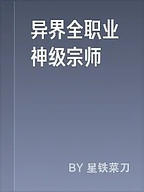 异界全职业神级宗师