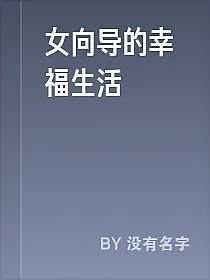 女向导的幸福生活