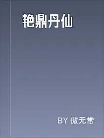 艳鼎丹仙