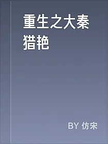 重生之大秦猎艳